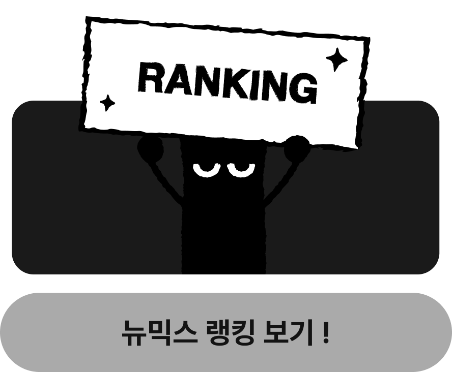 뉴믹스 랭킹 보기!