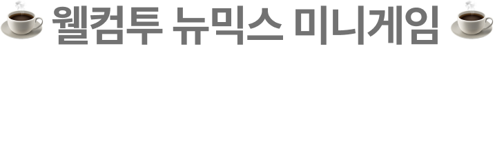 웰컴투 뉴믹스 미니게임, newmix