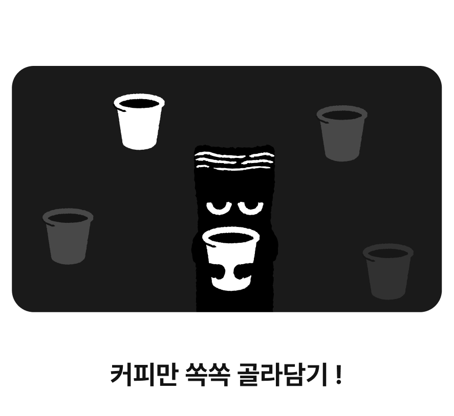 커피만 쏙쏙 골라담기!