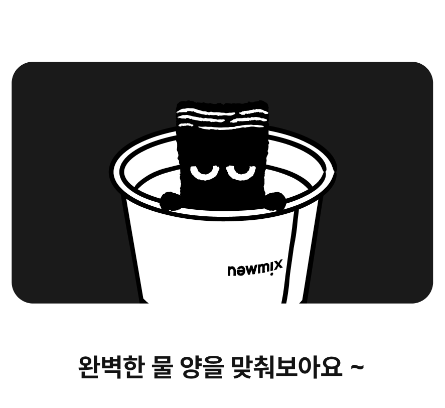 완벽한 물 양을 맞춰보아요~